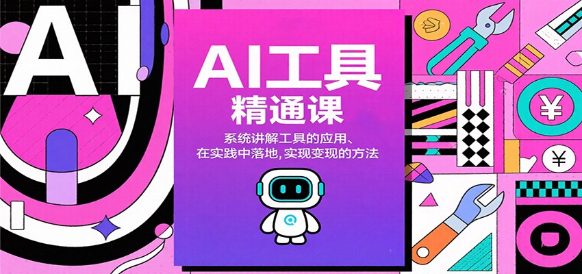 AI工具精通课，系统讲解工具的应用、在实践中落地，实现变现的方法-洛柒笔记
