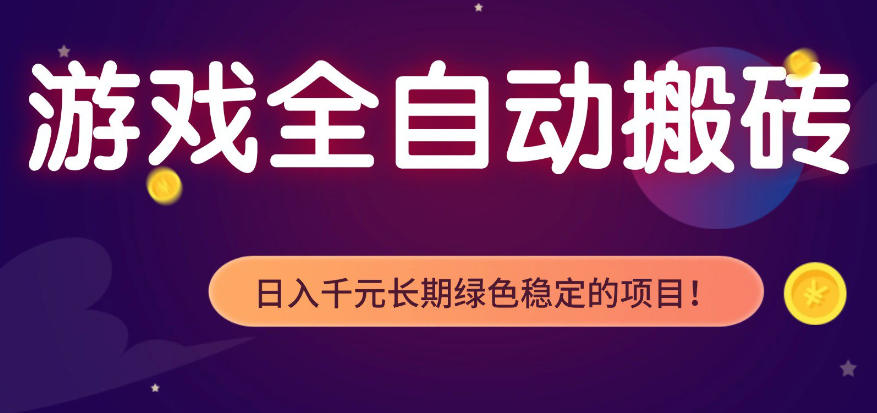 全自动老游戏搬砖项目，独家技术，无需人工操作，轻松日入1k+，稳定运行三年【揭秘】-洛柒笔记