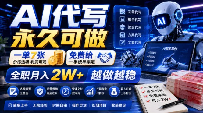 AI代写永久可做，一单7张，免费给一手接单渠道，全职月入2W+越做越稳-洛柒笔记