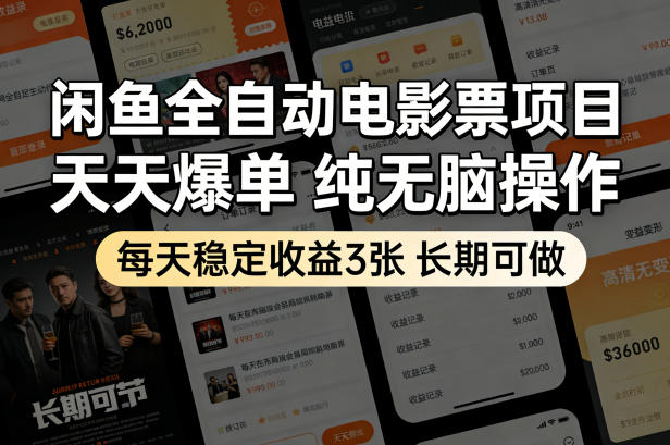 闲鱼全自动电影票项目，天天爆单，纯无脑操作，每天稳定收益3张，长期可做【揭秘】-洛柒笔记