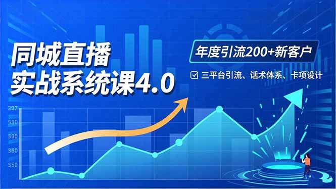 （16708期）实体店直播实战班4.0，三平台引流、话术体系、卡项设计，年度引流200客月增10万-洛柒笔记