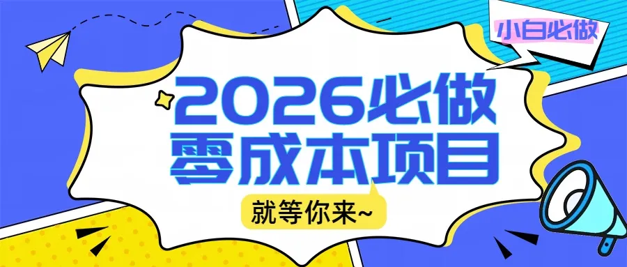 2026震撼登场！神级视频审核黑科技玩法炸裂来袭，10秒秒变下单机器，日夜狂揽订单，新手小白日进500+，财富火箭式飙升！-洛柒笔记