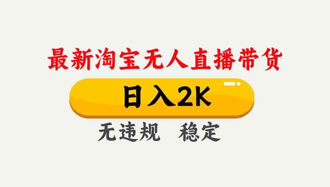 （16835期）淘宝无人直播【最新】，独家技术，日入2K+，无违规无封号，可矩阵，长期稳定-洛柒笔记