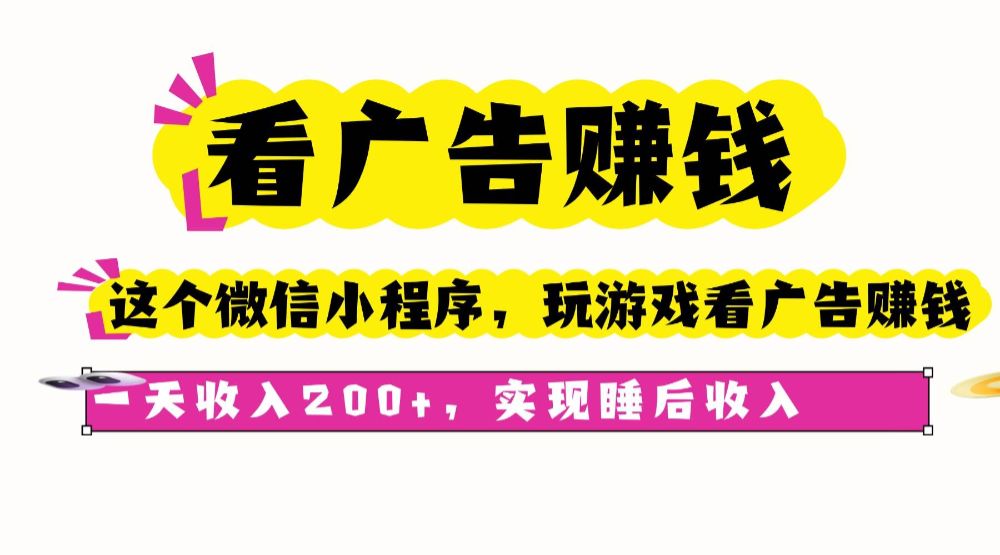 看广告赚钱，这个微信小程序看广告赚钱，一天收入200+，实现睡后收入-洛柒笔记
