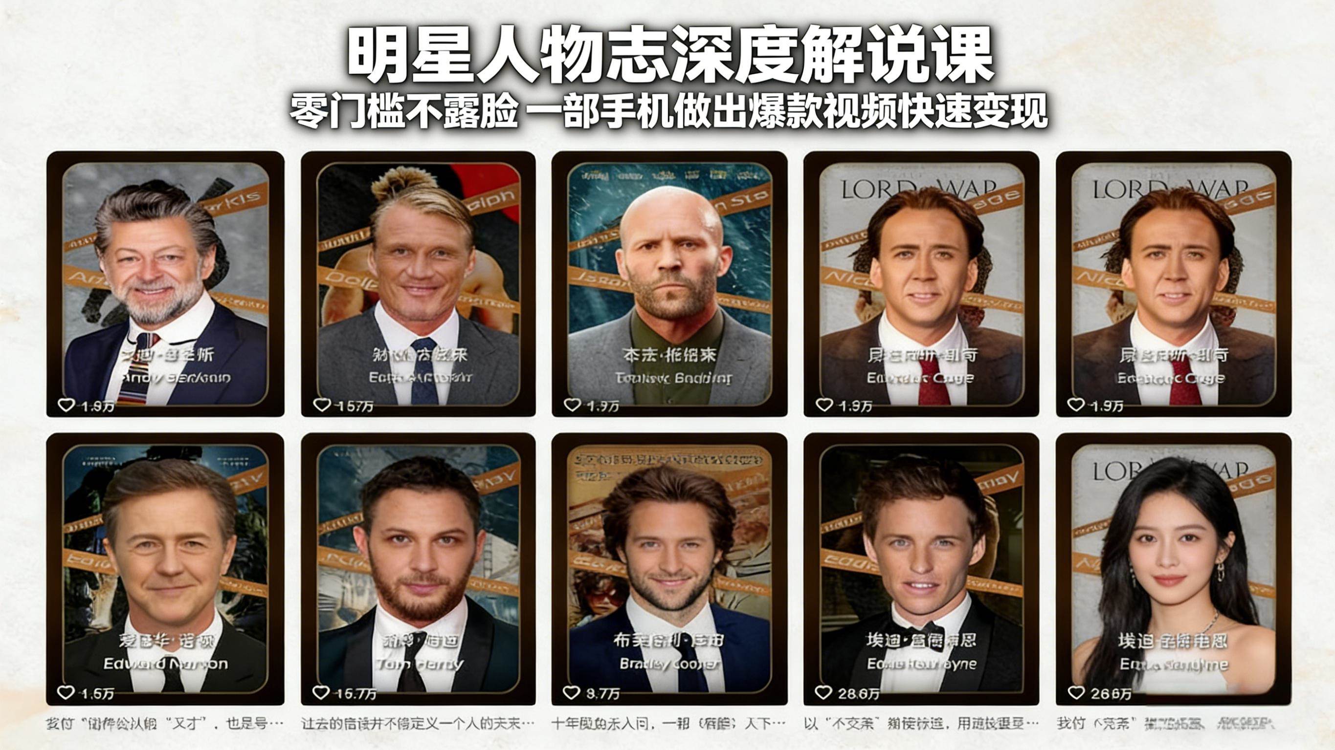 图片[1]-（17539期）明星人物志深度解说课：零门槛不露脸，一部手机做出爆款视频快速变现-洛柒笔记