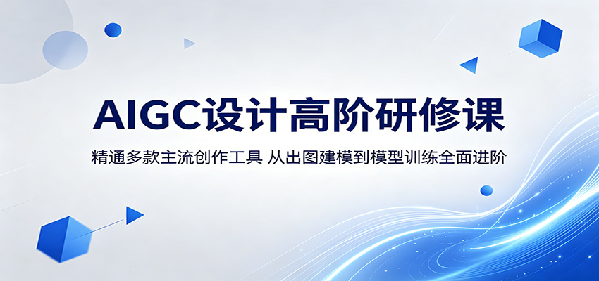 AIGC设计高阶研修课：精通多款主流创作工具，从出图建模到模型训练全面进阶-洛柒笔记