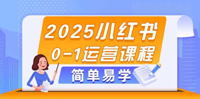 2025小红书0-1运营课程，选品、素材、笔记制作与发布技巧-洛柒笔记