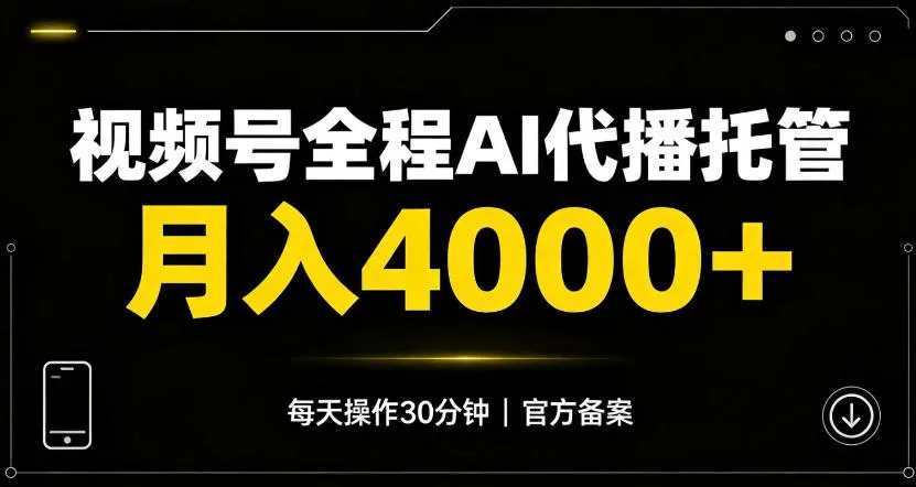 视频号Ai代播全程托管，月入4k+，官方备案长期可做！-洛柒笔记