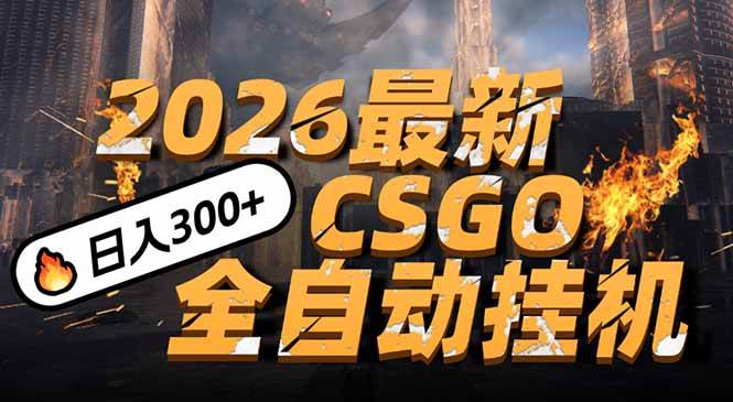 （17055期）2026开年王炸，CSGO最新挂机玩法，小白一台手机即可操作，日入500+，颠覆传统搬砖-洛柒笔记