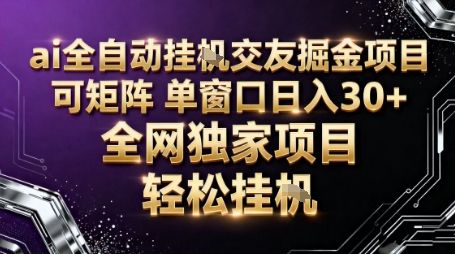 AI全自动聊天交友掘金项目，批量可矩阵，单窗口收益轻松30+-洛柒笔记