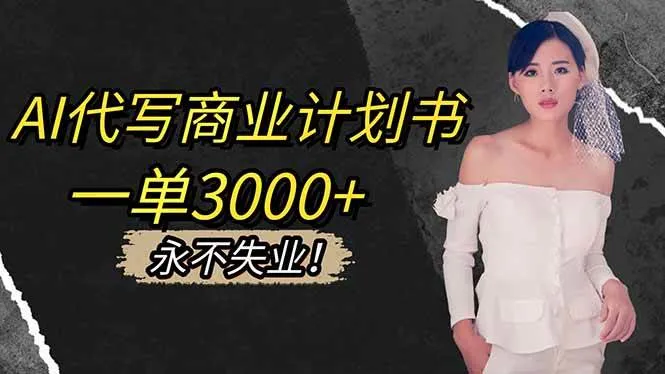 AI代写商业计划书，一单3000+，提供接单渠道，主打长期稳定，永不失业-洛柒笔记