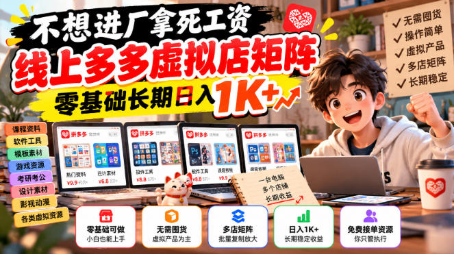 不想进厂拿死工资，线上多多虚拟店矩阵，零基础长期日入1K+【揭秘】-洛柒笔记