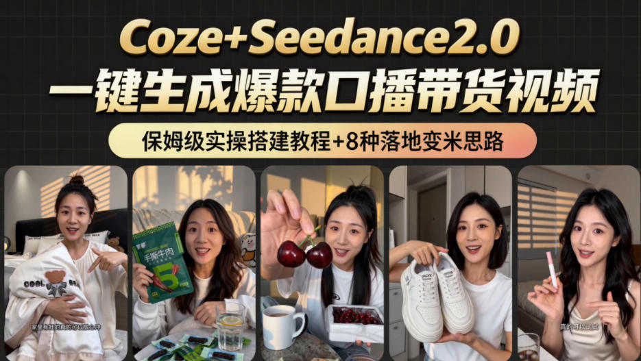 2026AI新玩法！从400到2.8w：一条Coze工作流的8种变现方式，日入1k+，附全套搭建+变现教程-洛柒笔记