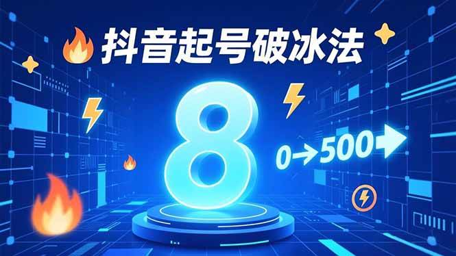 （16774期）8种抖音起号破冰法，蹭热点、用数字人、做特效，7天冷启动，实现粉丝从0到500的突破-洛柒笔记