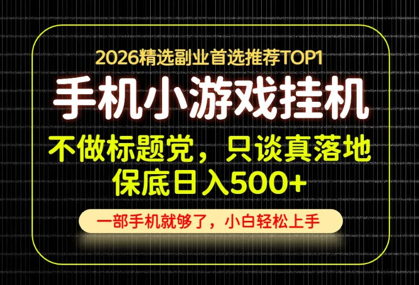 不做标题党，只谈真落地，每天十几分钟，轻松日入500+，长期可做！-洛柒笔记