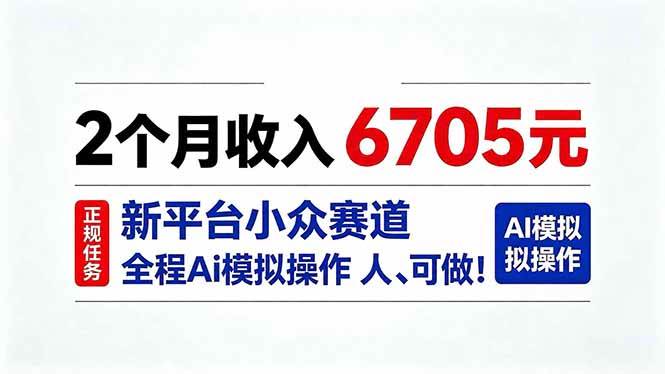 （20443期）2个月收入6705元，最新平台小众赛道，全程Ai操作人人可做！-洛柒笔记