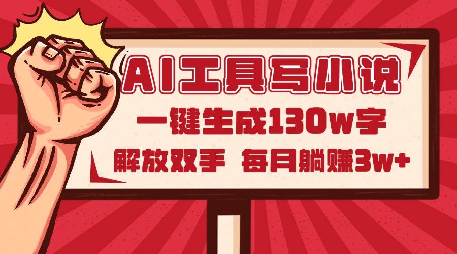 （14782期）AI工具写小说2.0，一键生成130万字，解放双手，每月躺赚3w+-洛柒笔记