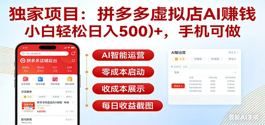 独家项目拼多多虚拟店AI赚钱，小白轻松日入500＋，手机可做-洛柒笔记