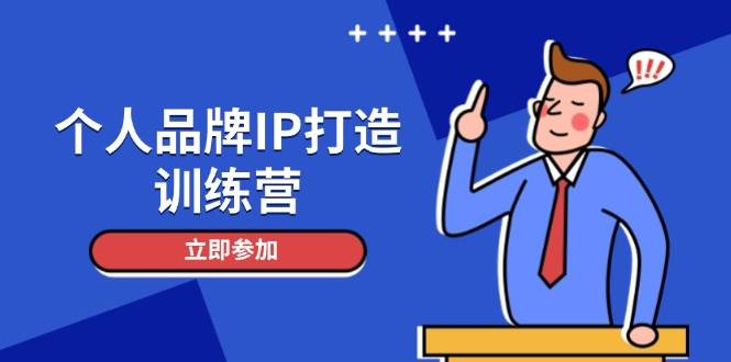 （14737期）个人品牌IP打造训练营，打造人设吸粉话术，日增精准粉，玩转社群变现技巧-洛柒笔记