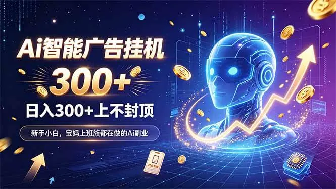 为什么越来越多人开始做 AI 广告挂机？副业新风口了解一下-洛柒笔记