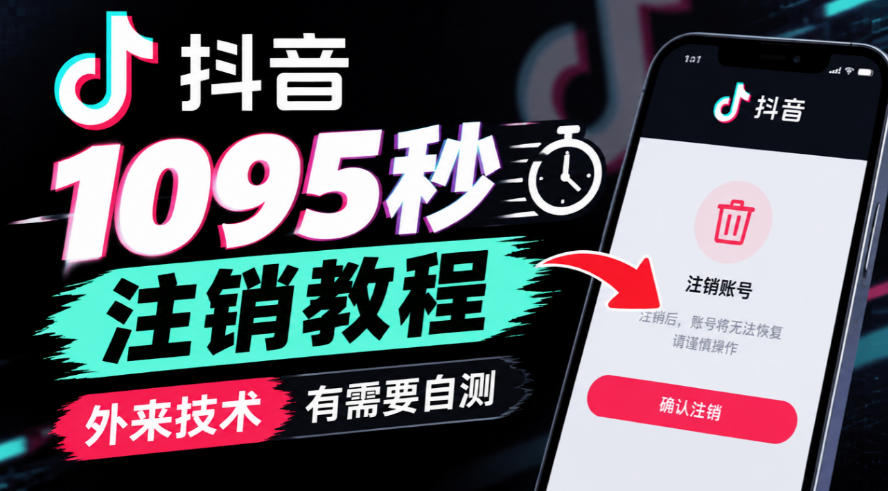 抖音1095秒注销教程，外来技术，有需要自测-洛柒笔记