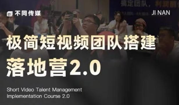 极简短视频团队搭建落地营2.0-2026年线下课，适合做短视频、运营、团队搭建的朋友，直接上手-洛柒笔记