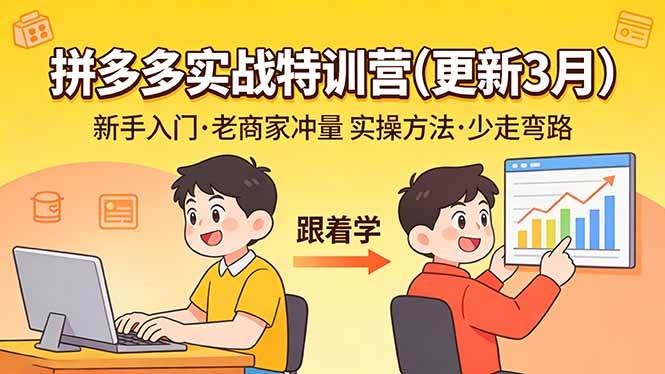 （17654期）拼多多实战特训营(更新3月)：不管是新手入门或老商家冲量，都有实操方法，跟着学，少走弯路-洛柒笔记