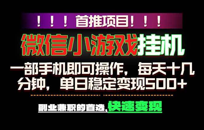 （18570期）微信小游戏挂机，一部手机就能做，轻松日入500+，副业兼职的首选！-洛柒笔记
