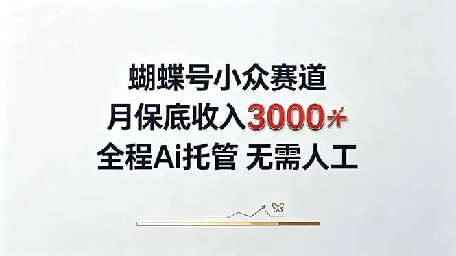 视频号小众领域，月收入3000+， 全程Ai托管操作 新人2天学会！-洛柒笔记