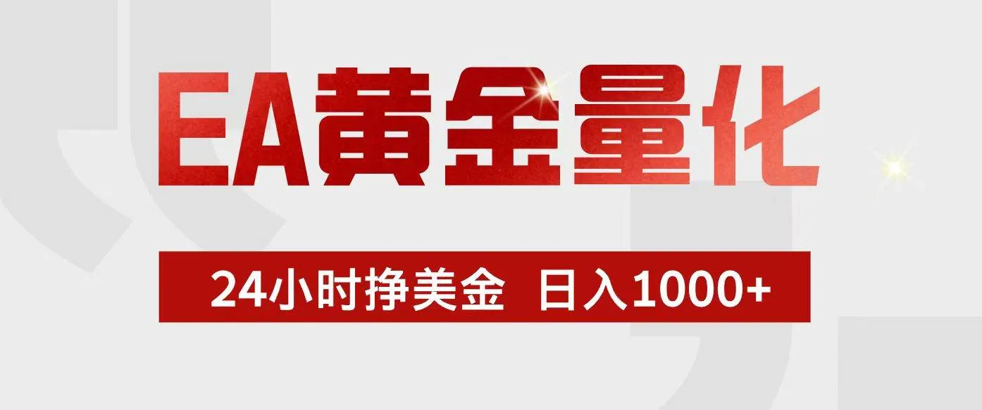 EA黄金量化，24小时不间断挣美金，小白轻松入手，日入1000+-洛柒笔记