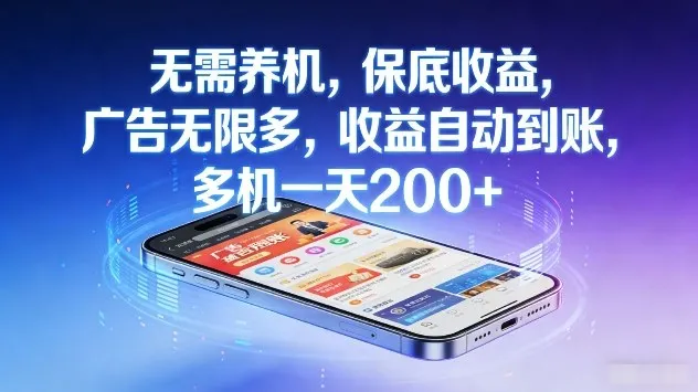无需养机，保底收益，广告无限多，收益自动到账，多机一天2张+-洛柒笔记