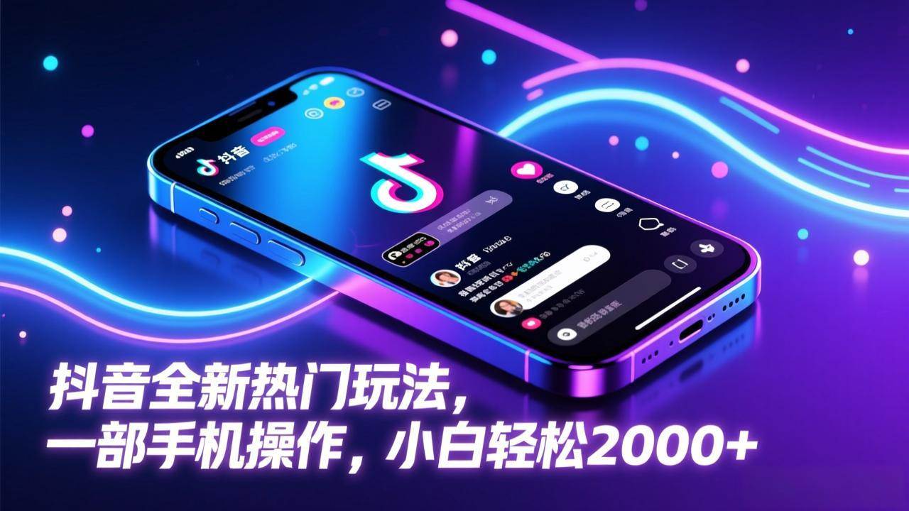 （17328期）抖音全新热门玩法，一部手机操作，小白轻松2000+-洛柒笔记