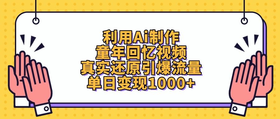 利用Ai制作，童年回忆视频，真实还原引爆流量，单日变现1000+-洛柒笔记