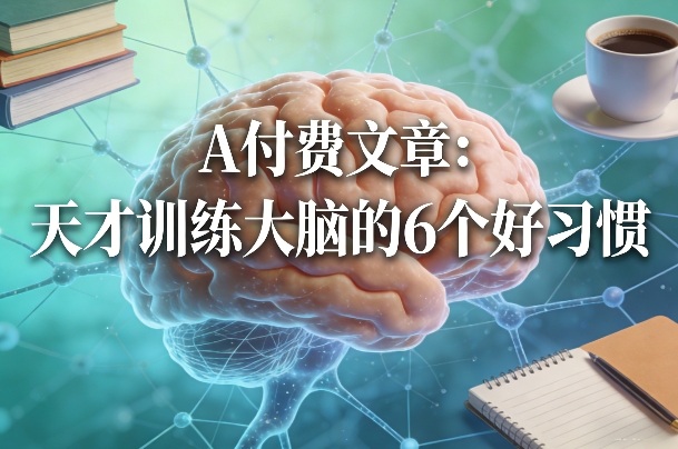付费文章：天才训练大脑的6个好习惯-洛柒笔记