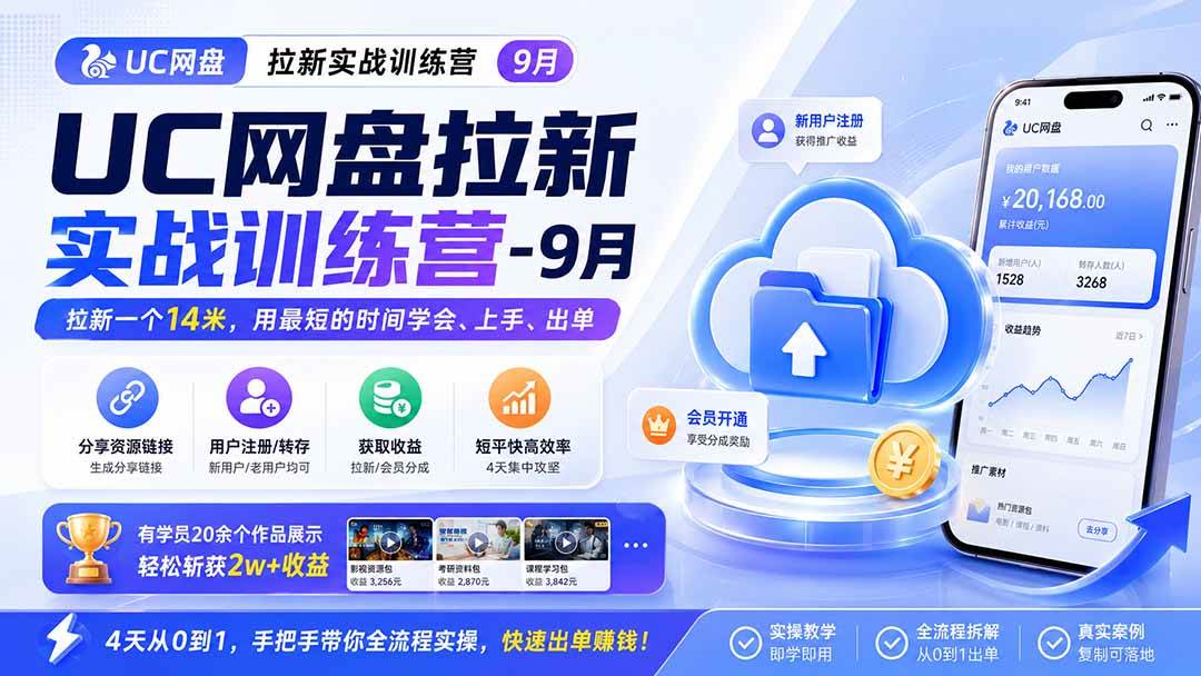 （20334期）UC网盘拉新实战训练营-更新0908，拉新一个14米，用最短的时间学会、上手、出单，有学员20余个作品，轻松斩获2w+收益-洛柒笔记