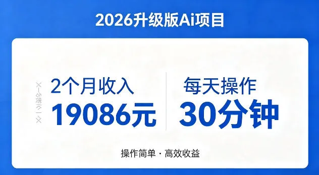 2个月收入19086米，每天操作30分钟，2026年官方升级版Ai项目-洛柒笔记