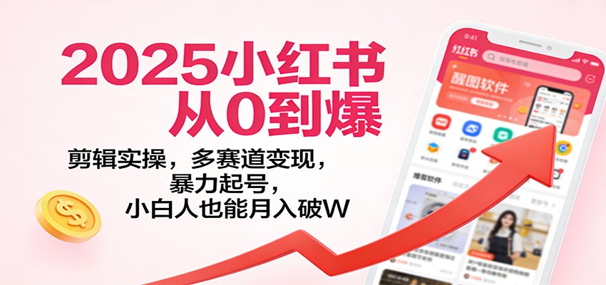 2025小红书从0到爆：剪辑实操，多赛道变现，暴力起号，零基础也能月入破W-洛柒笔记