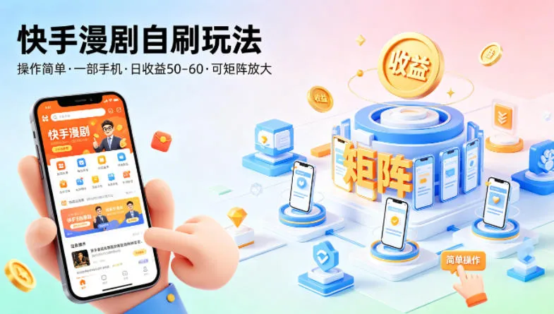 快手漫剧自刷玩法，操作简单，一部手机就可以做，一天50-60收益，可矩阵放大-洛柒笔记