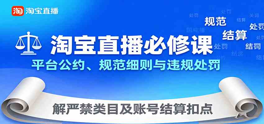 淘宝直播必修课：平台公约、规范细则与违规处罚，解严禁类目及账号结算扣点-洛柒笔记