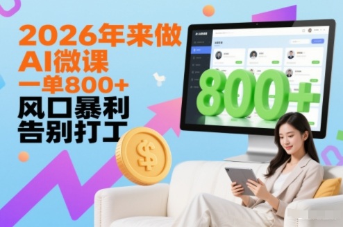 2026年来做AI微课，一单8张+，风口暴利，告别打工-洛柒笔记