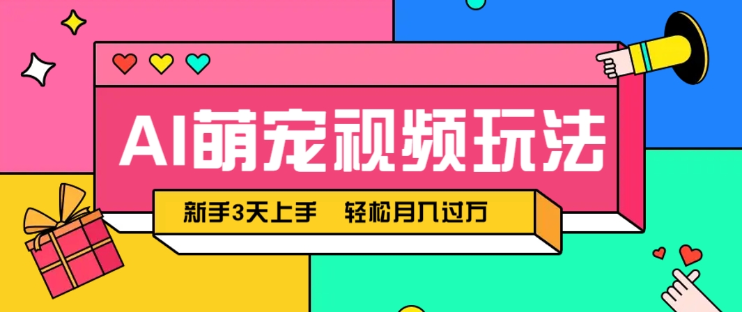 AI萌宠视频玩法，操作简单新手也能快速上手，轻松月入过万！-洛柒笔记