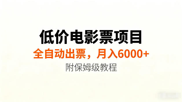 低价电影票项目新玩法，全自动报价出票，月入6000+，附保姆级教程【揭秘】-洛柒笔记