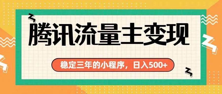 腾讯流量主单日500+，通过搭建实用工具类小程序，达到稳定躺赚腾讯广告收益-洛柒笔记