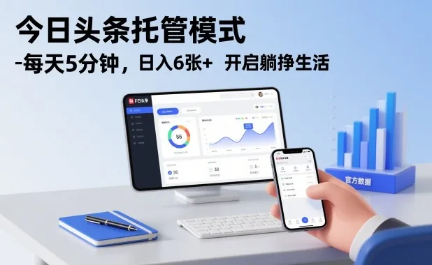 今日头条托管模式，每天5分钟，日入6张+，开启躺挣生活-洛柒笔记