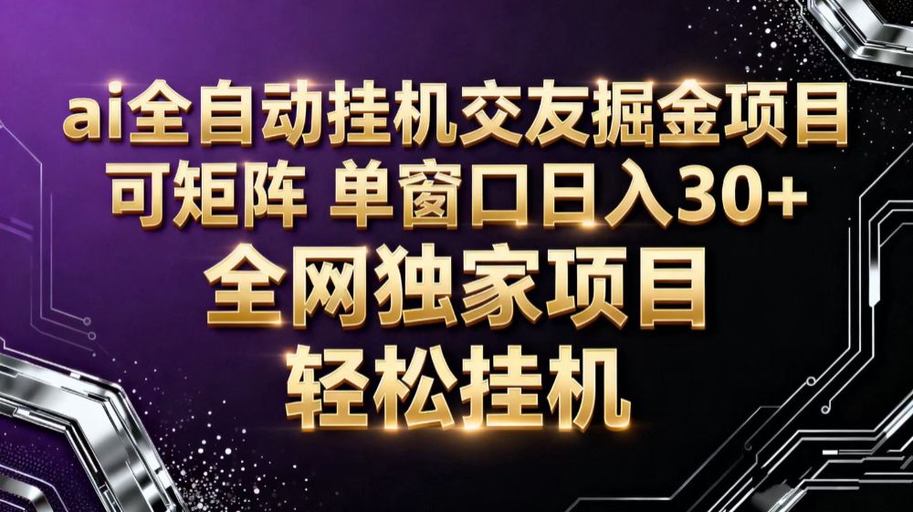 ai全自动挂机语聊掘金 可矩阵 单窗口轻松日入30+-洛柒笔记