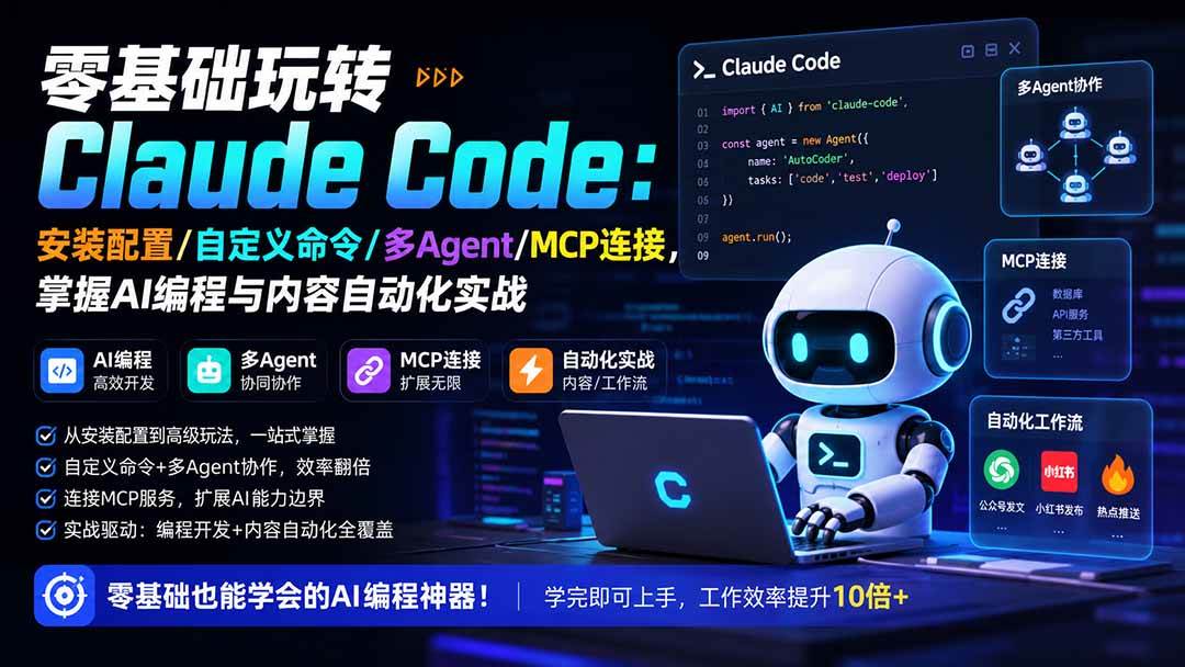 （19888期）零基础玩转Claude Code：安装配置/自定义命令/多Agent/MCP连接，掌握AI编程与内容自动化实战-洛柒笔记