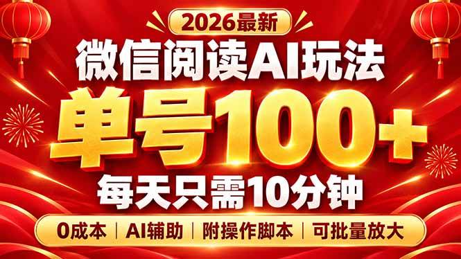 （20996期）微信阅读AI新玩法，日做10分钟，单号100+，0成本可批量放大，附脚本-洛柒笔记