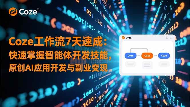 （16499期）Coze工作流7天速成：快速掌握智能体开发技能，原创AI应用开发与副业变现-洛柒笔记