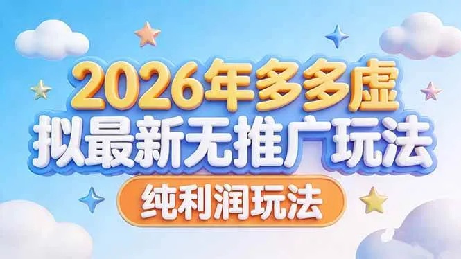 2026年多多虚拟最新无推广，纯利润玩法-洛柒笔记