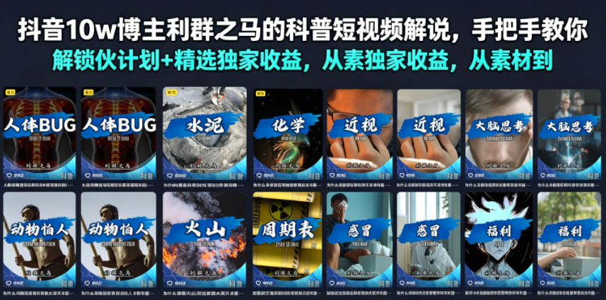 抖音10w博主利群之马的科普短视频解说，手把手教你解锁伙伴计划+精选独家收益，从素材到成片全流程-洛柒笔记